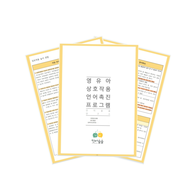 영유아 상호작용 언어촉진 프로그램(총 2회기)
