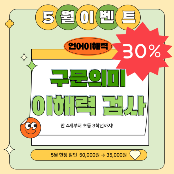 5월 이벤트 '구문의미이해력검사'